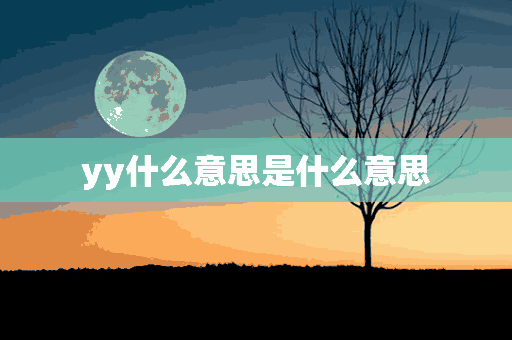 yy什么意思是什么意思